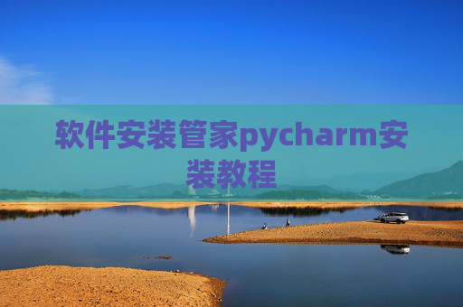 软件安装管家pycharm安装教程