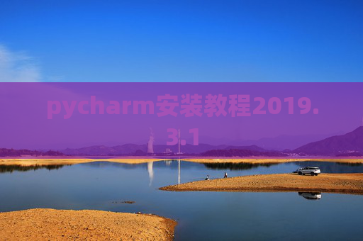 pycharm安装教程2019.3.1